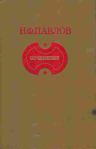 Книга Павлов Н.Ф. Сочинения, 11-5713, Баград.рф